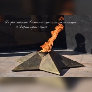 Всероссийская военно-патриотическая акция «Верни герою имя»