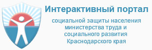 Интерактивный портал социальной защиты населения министерства труда и социального развития Краснодарского края