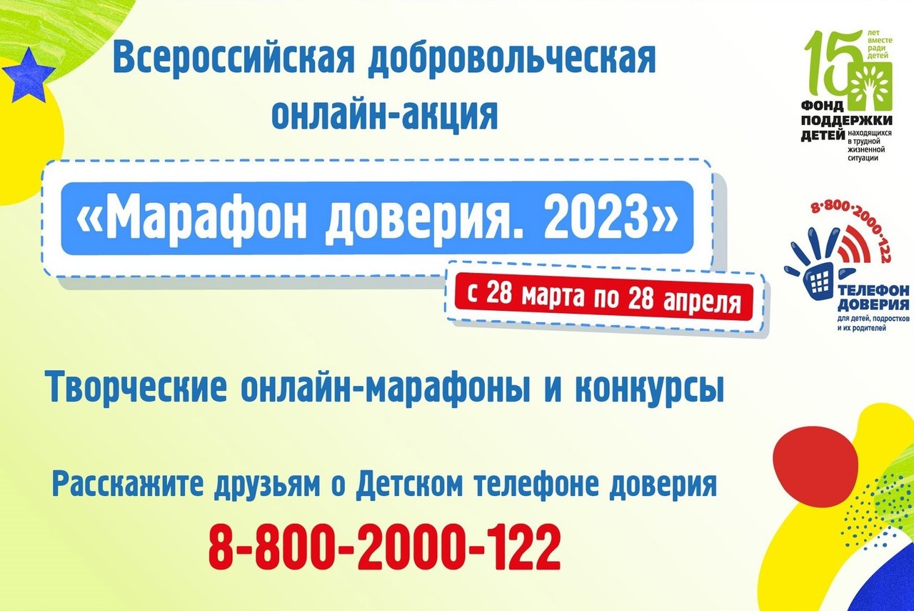 Марафон доверия 2023. Детский телефон доверия Министерство труда.
